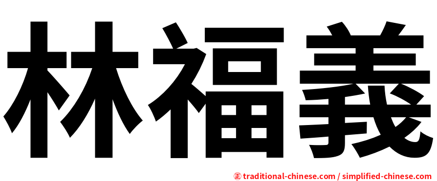 林福義
