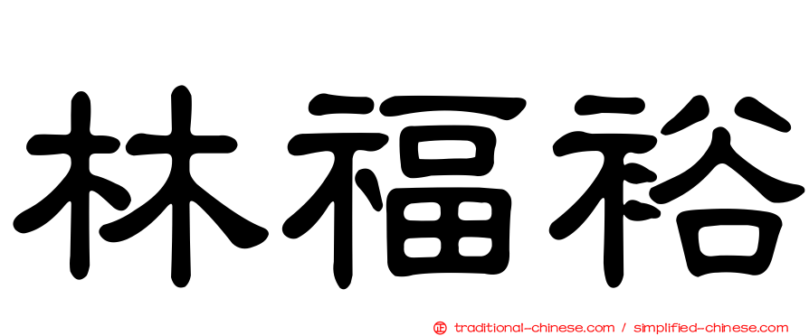 林福裕