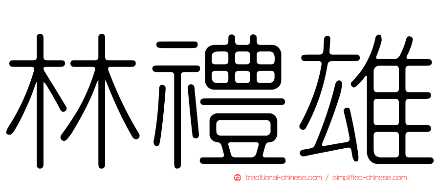 林禮雄