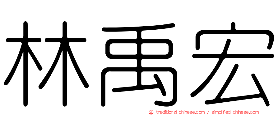 林禹宏