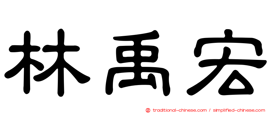 林禹宏