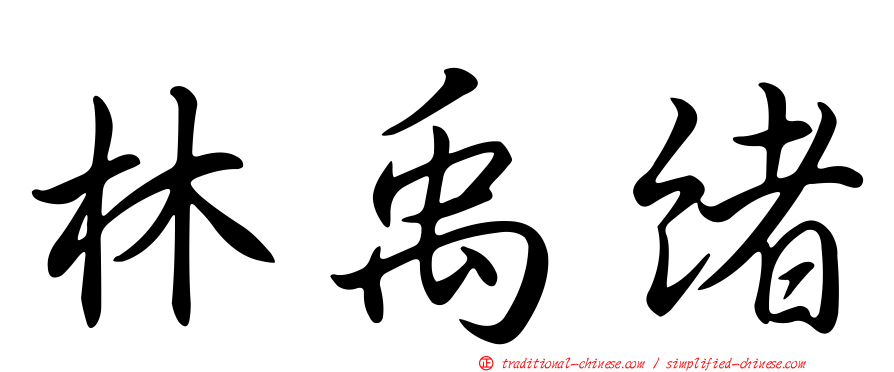 林禹緒