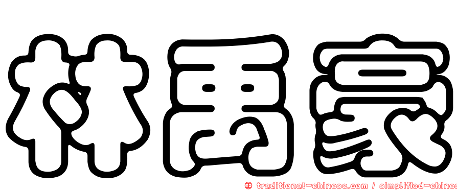 林禹豪