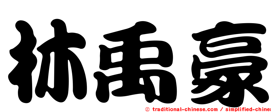 林禹豪