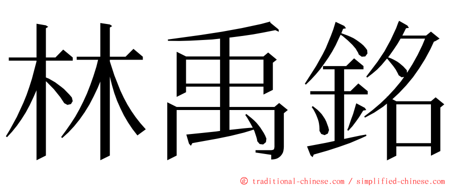 林禹銘 ming font