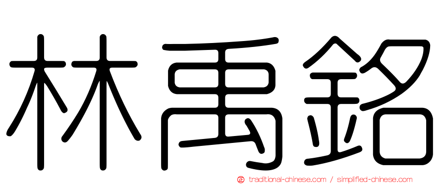 林禹銘