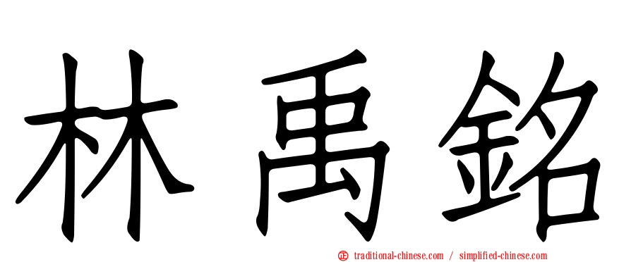 林禹銘