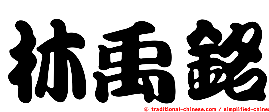 林禹銘