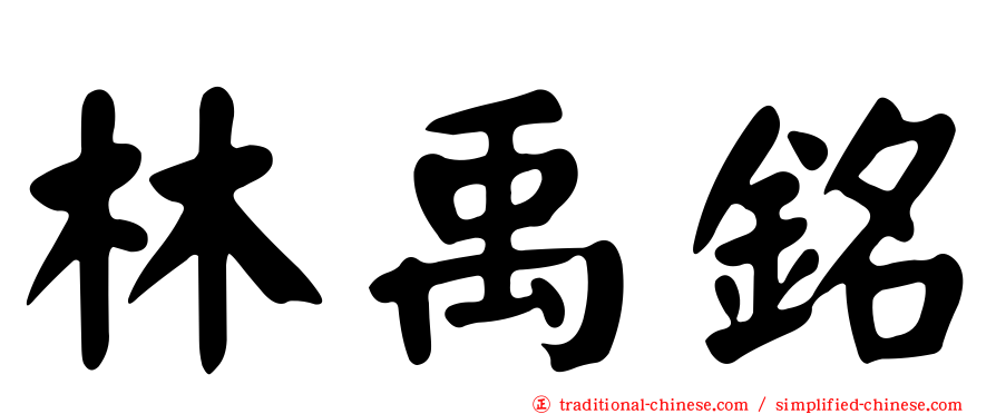 林禹銘