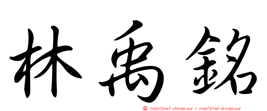 林禹銘