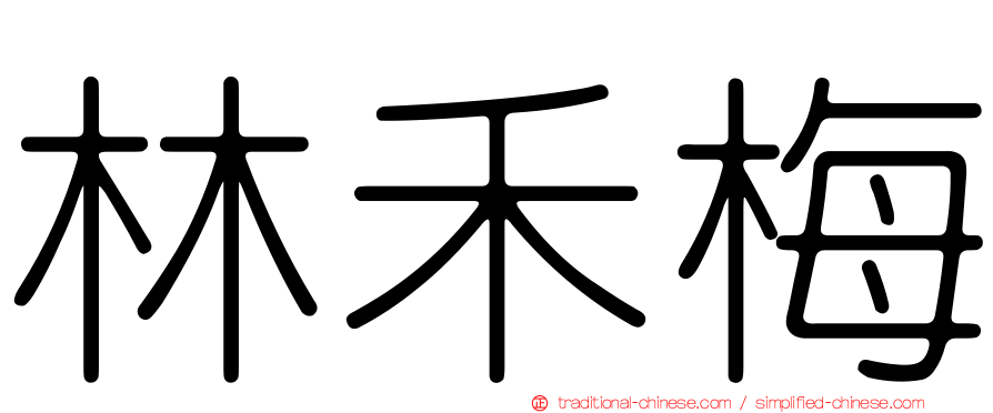 林禾梅