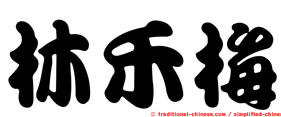 林禾梅
