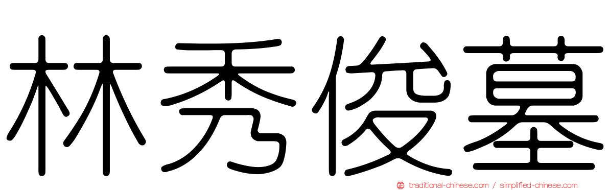 林秀俊墓