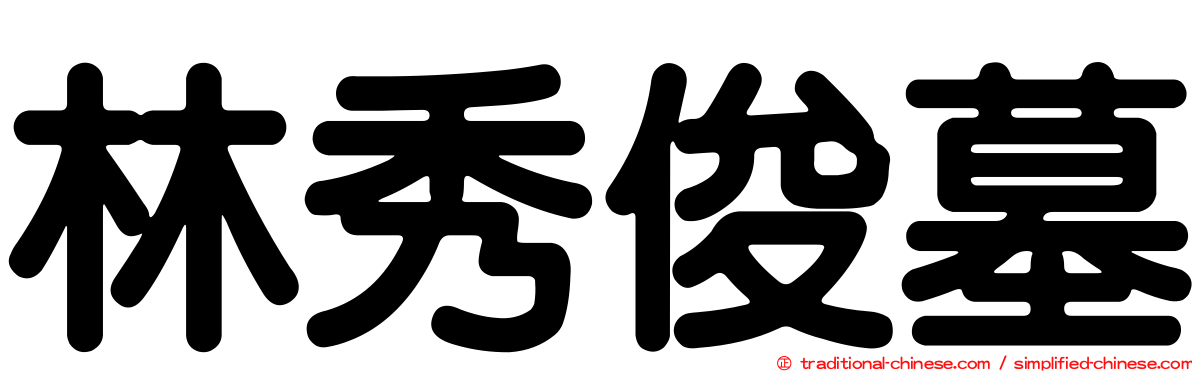 林秀俊墓