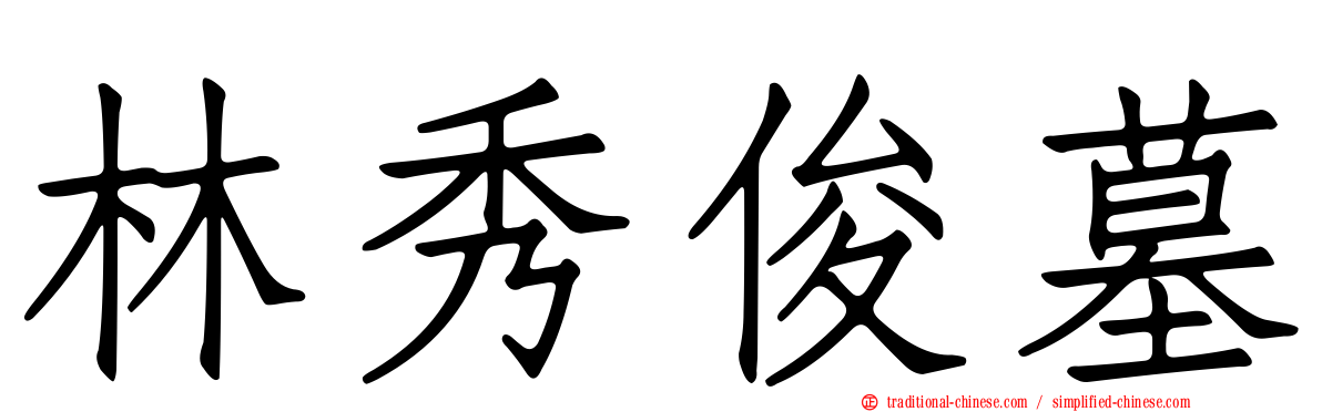 林秀俊墓