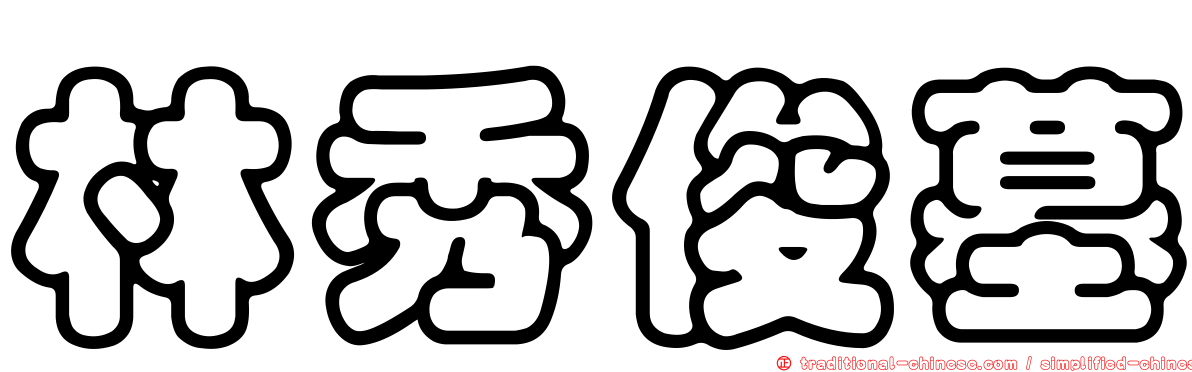林秀俊墓