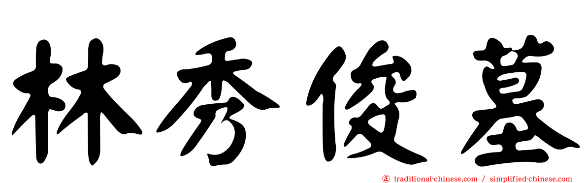 林秀俊墓