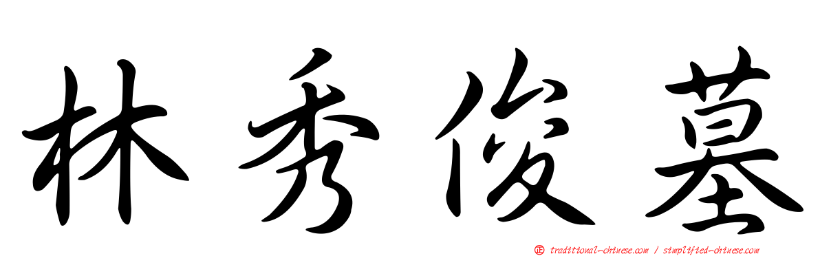 林秀俊墓