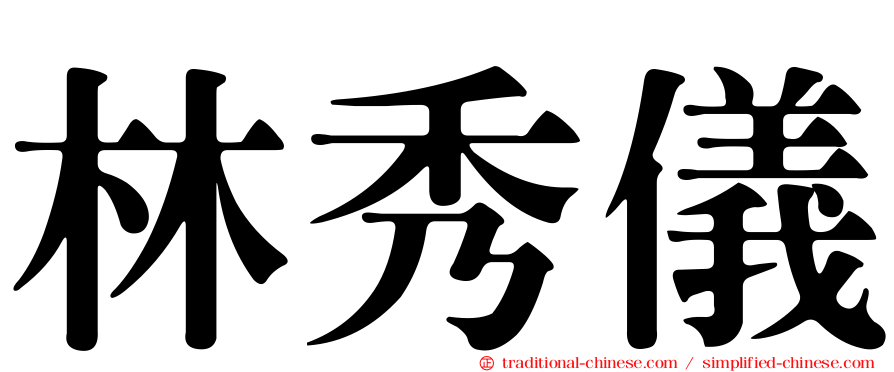 林秀儀