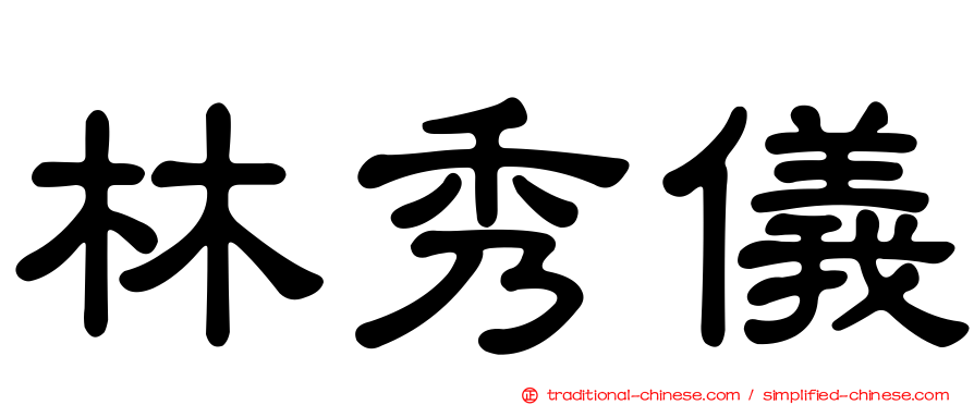 林秀儀
