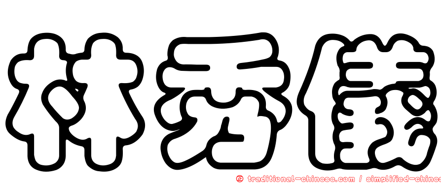 林秀儀