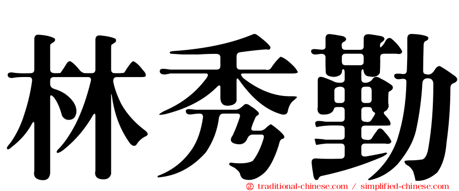 林秀勤