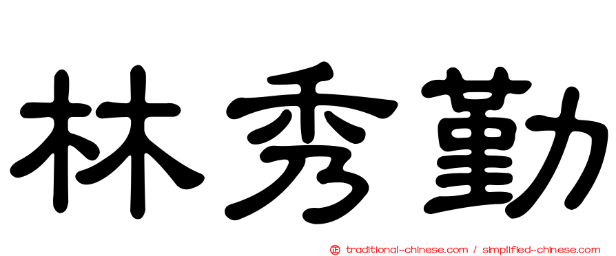 林秀勤