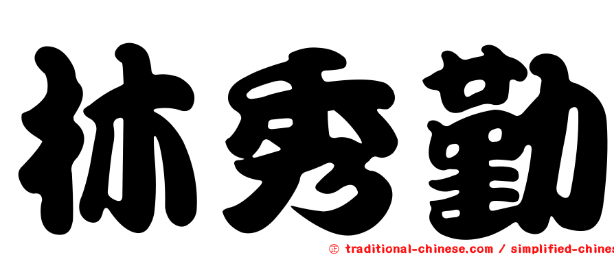 林秀勤