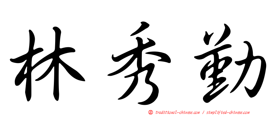 林秀勤