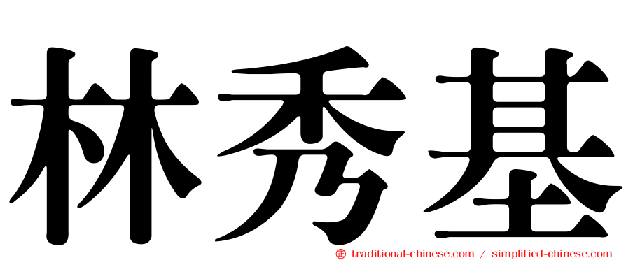 林秀基