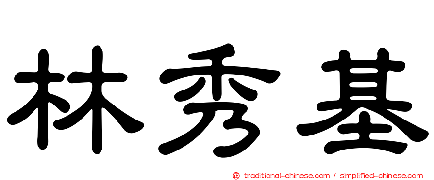林秀基