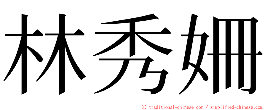 林秀姍 ming font