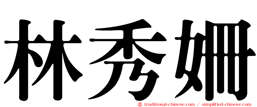 林秀姍