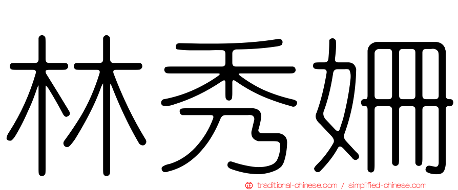 林秀姍