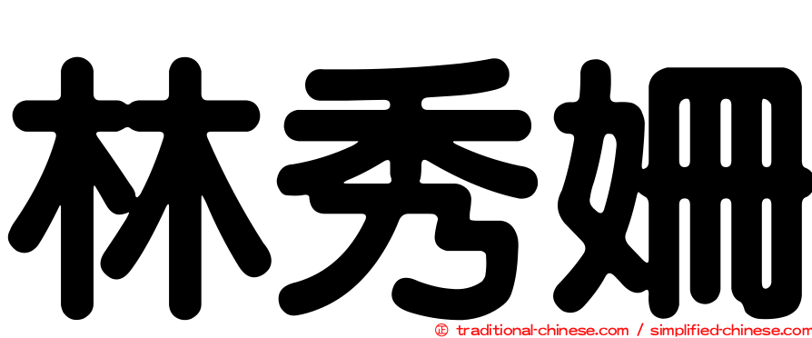 林秀姍