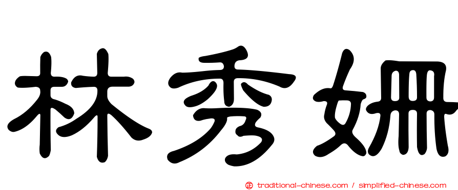 林秀姍