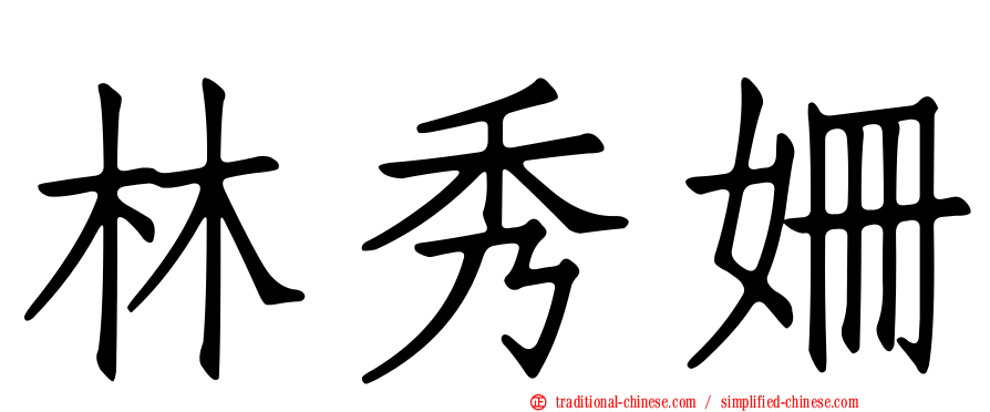 林秀姍