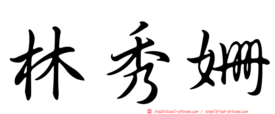 林秀姍
