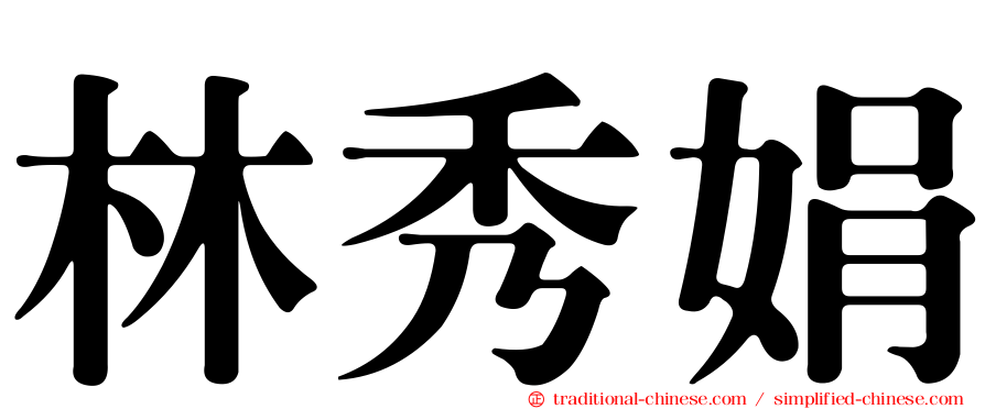 林秀娟