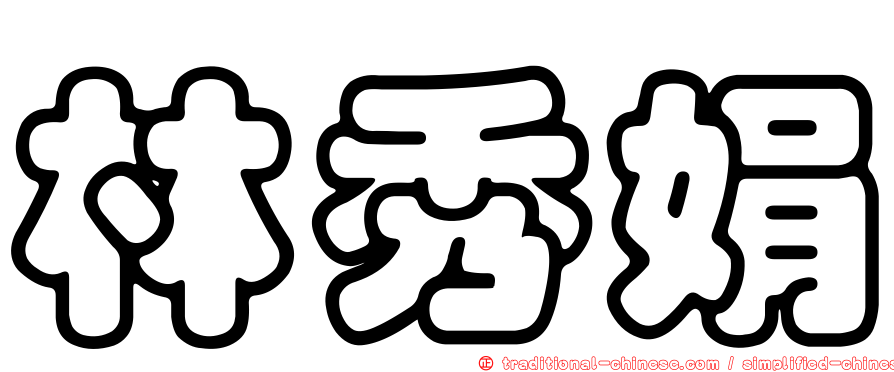 林秀娟