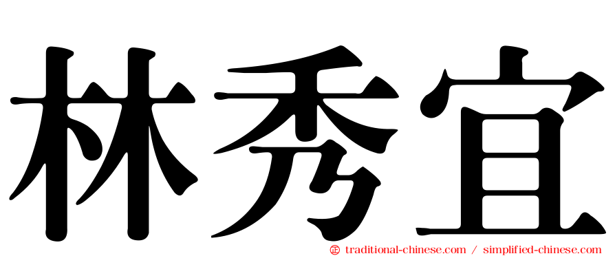 林秀宜