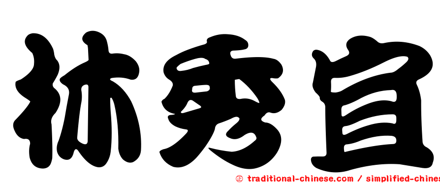 林秀宜