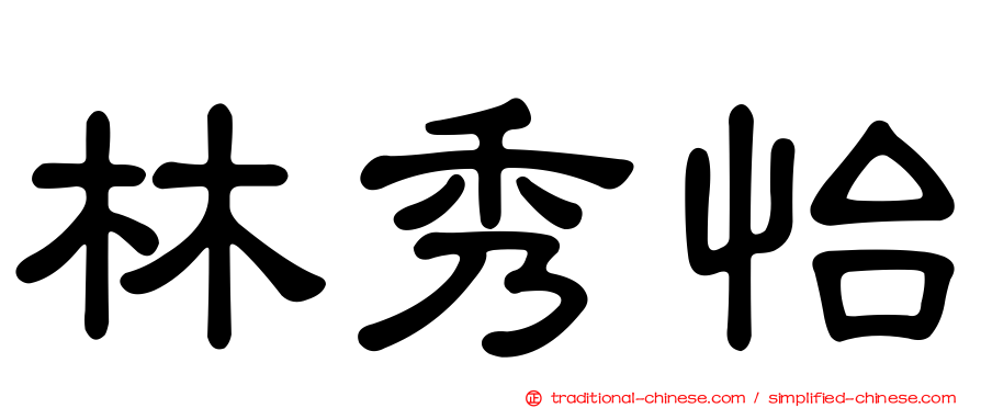 林秀怡
