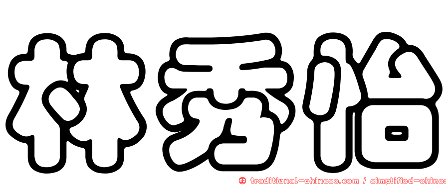 林秀怡