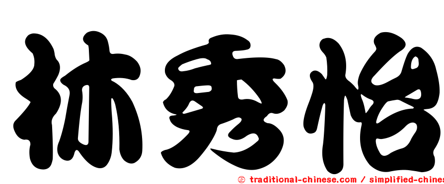 林秀怡