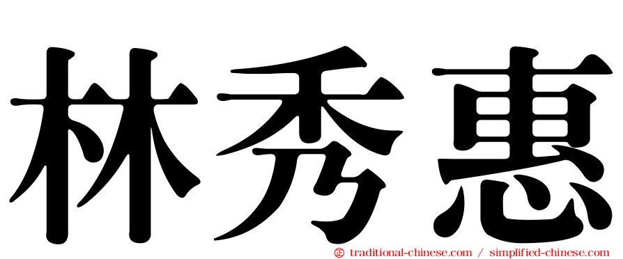 林秀惠