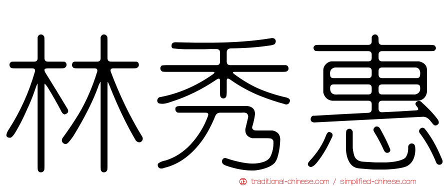 林秀惠