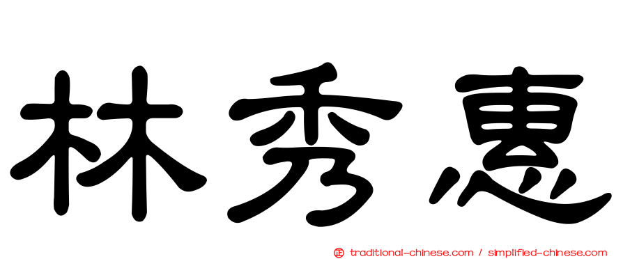 林秀惠