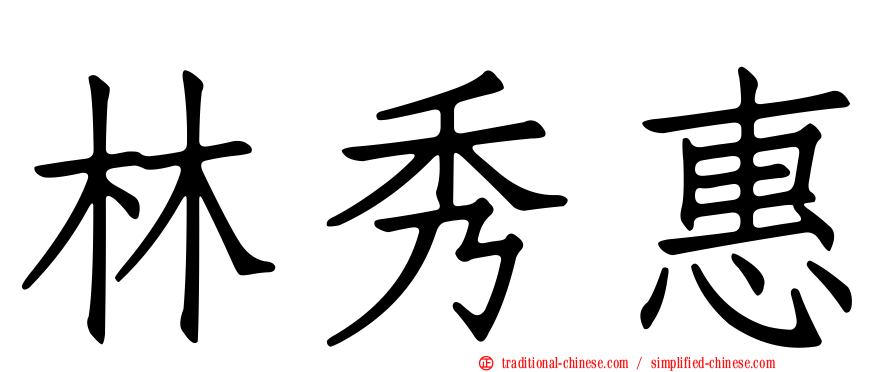 林秀惠