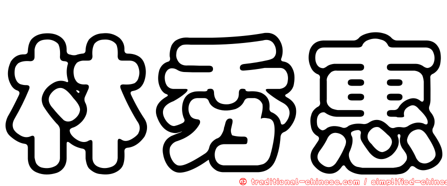 林秀惠